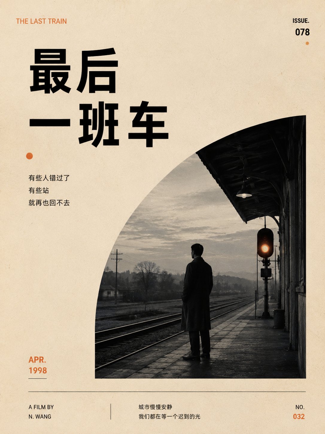 A truly high-end nostalgic movie poster is often not added, but subtracted.