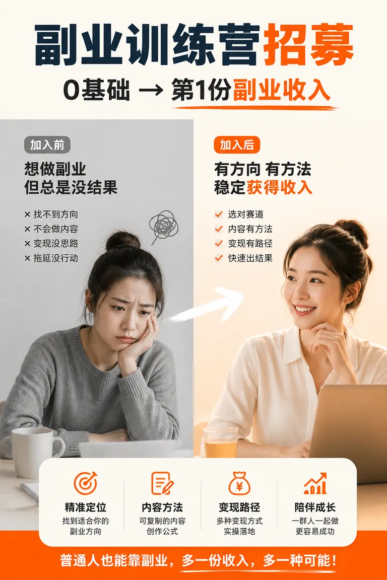 Xiaohongshu Cover Visual Director · Before-and-After Comparison Cover Side Hustle Bootcamp Recruitment Post